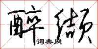 钱沛云醉缬行书怎么写