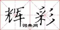 黄华生辉彩楷书怎么写