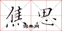 黄华生焦思楷书怎么写