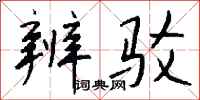 钱沛云辨驳行书怎么写