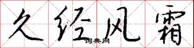 钱沛云久经风霜行书怎么写