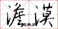钱沛云澹漠行书怎么写
