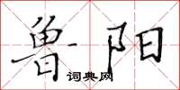 黄华生鲁阳楷书怎么写