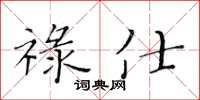 黄华生禄仕楷书怎么写