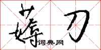 钱沛云薅刀行书怎么写
