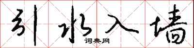 钱沛云引水入墙行书怎么写