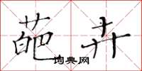 黄华生葩卉楷书怎么写