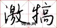 钱沛云激犒行书怎么写