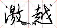 钱沛云激越行书怎么写