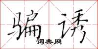 黄华生骗诱楷书怎么写