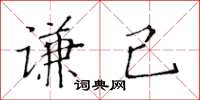 黄华生谦己楷书怎么写