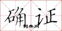 黄华生确证楷书怎么写