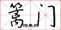 钱沛云篱门行书怎么写