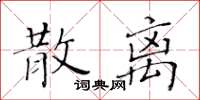 黄华生散离楷书怎么写