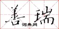 黄华生善瑞楷书怎么写
