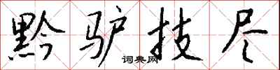 钱沛云黔驴技尽行书怎么写