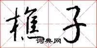 钱沛云樵子行书怎么写