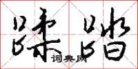 钱沛云蹂踏行书怎么写