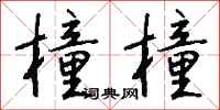 钱沛云橦橦行书怎么写