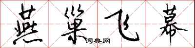 钱沛云燕巢飞幕行书怎么写