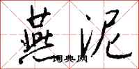 钱沛云燕泥行书怎么写