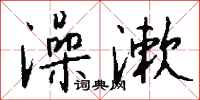 钱沛云澡漱行书怎么写