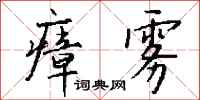 钱沛云瘴雾行书怎么写