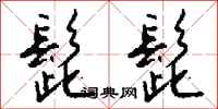 钱沛云髭髭行书怎么写