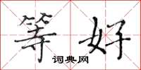 黄华生等好楷书怎么写