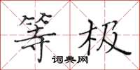 黄华生等极楷书怎么写