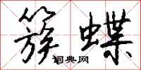 钱沛云簇蝶行书怎么写