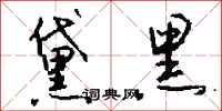 钱沛云黛黑行书怎么写