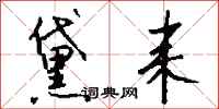 钱沛云黛耒行书怎么写