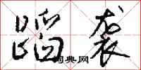 钱沛云蹈袭行书怎么写