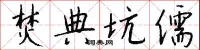 钱沛云焚典坑儒行书怎么写