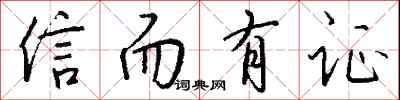 钱沛云信而有证行书怎么写