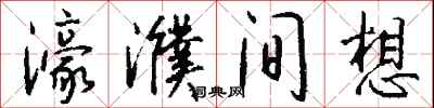 钱沛云濠濮间想行书怎么写