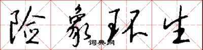 钱沛云险象环生行书怎么写