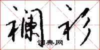 钱沛云襕衫行书怎么写