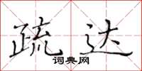 黄华生疏达楷书怎么写