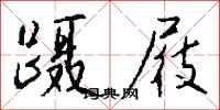 钱沛云蹑屐行书怎么写