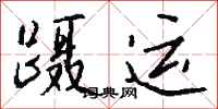 钱沛云蹑运行书怎么写