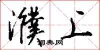 钱沛云濮上行书怎么写