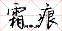 钱沛云霜痕行书怎么写