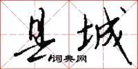 钱沛云县城行书怎么写
