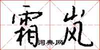 钱沛云霜岚行书怎么写