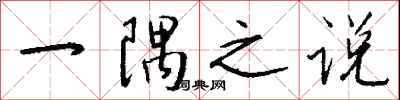 钱沛云一隅之说行书怎么写