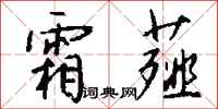 钱沛云霜薤行书怎么写