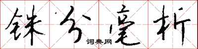 钱沛云铢分毫析行书怎么写