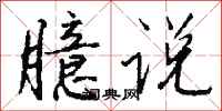 钱沛云臆说行书怎么写